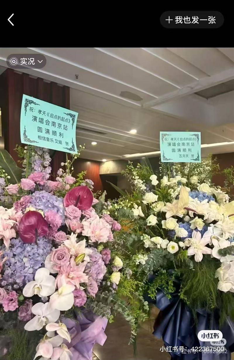 艾姐與五月天送花祝福的照片