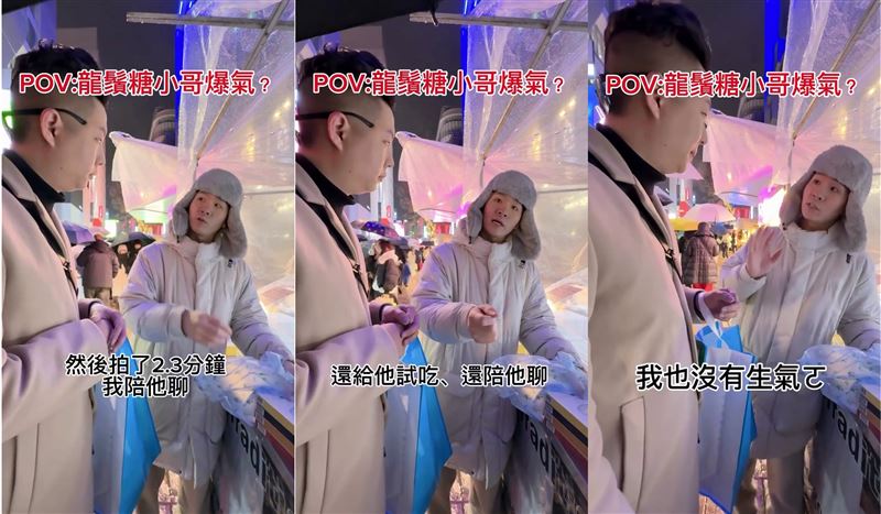 龍鬚糖小哥陪聊卻被對方只聊天不買