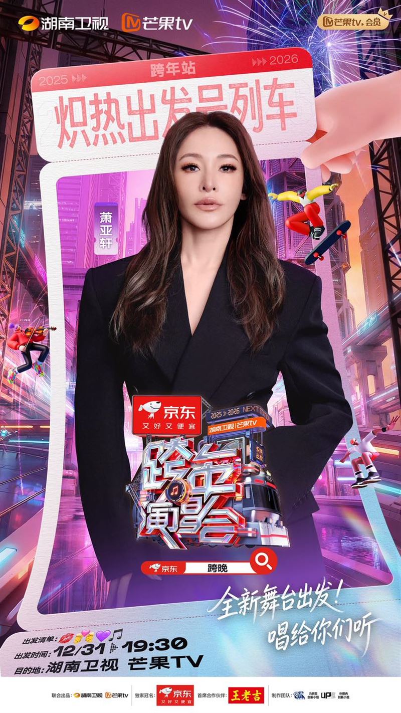 蕭亞軒臉書宣布跨年演出