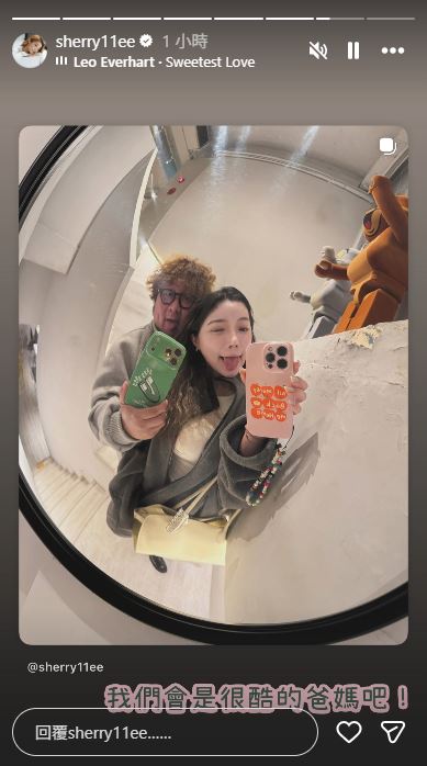 我們會是很酷的爸媽吧!