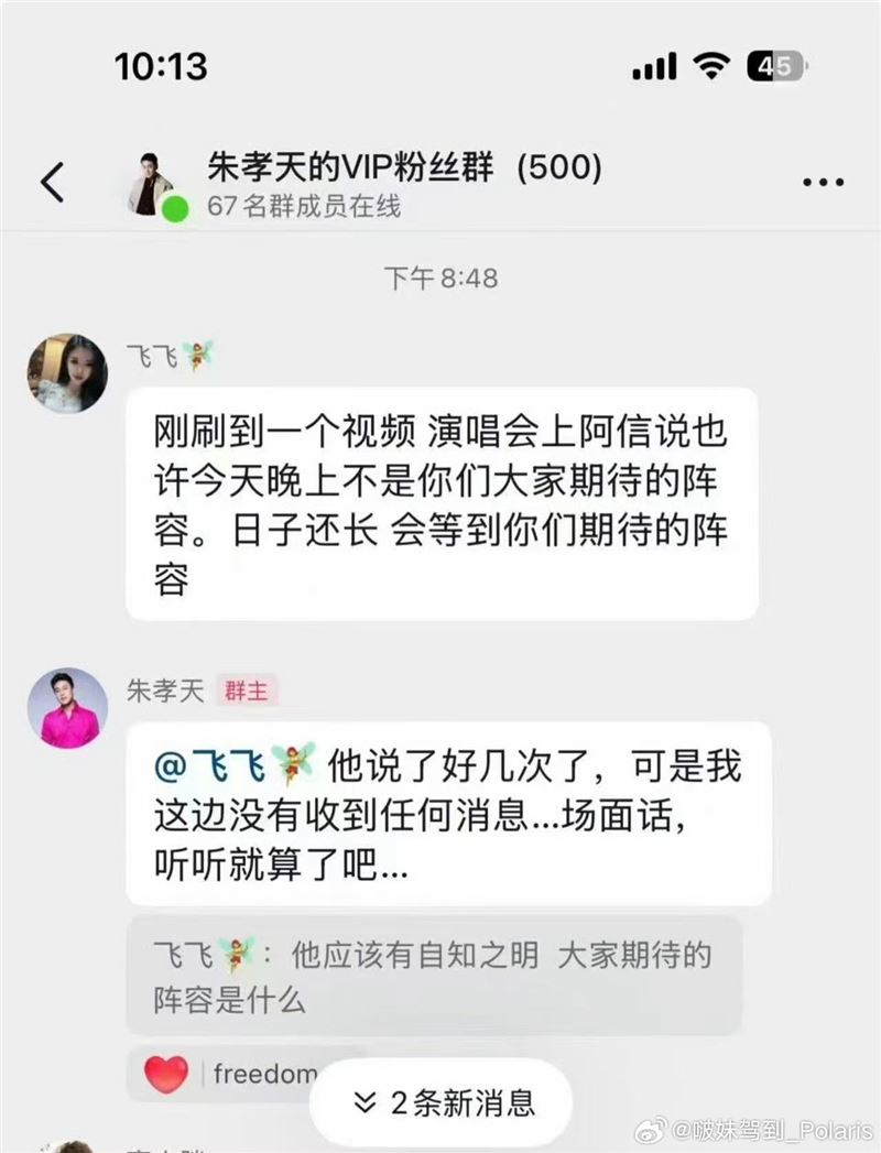 朱孝天粉絲群聊回应