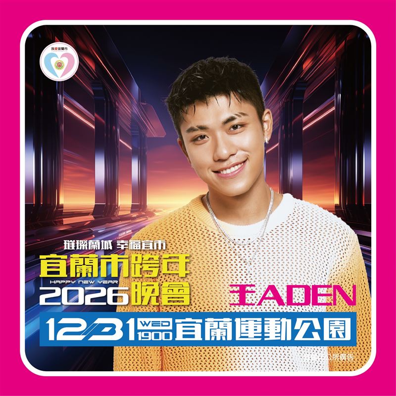 宜蘭跨年演出相关画面