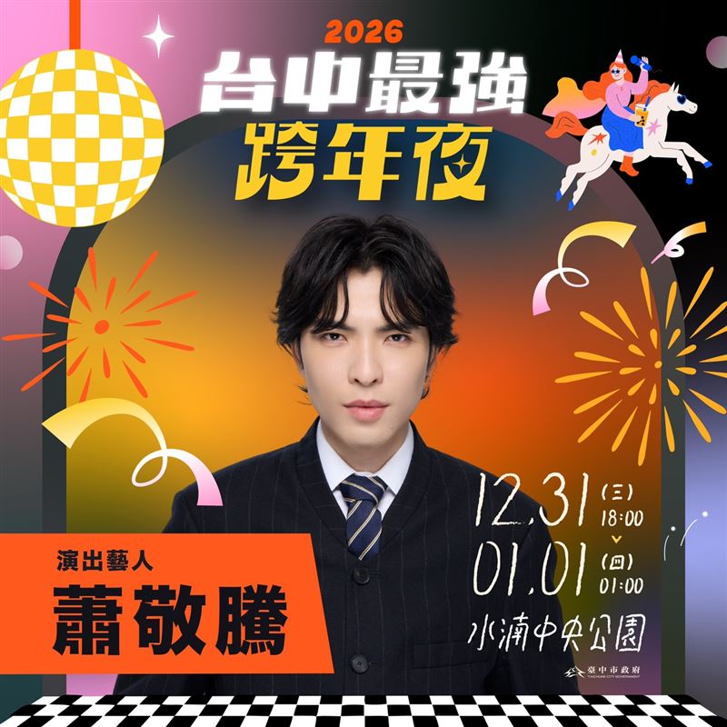 台中水湳跨年晚會照片