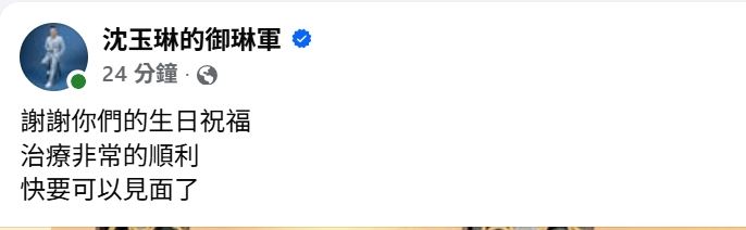 沈玉琳生日发文与芽芽