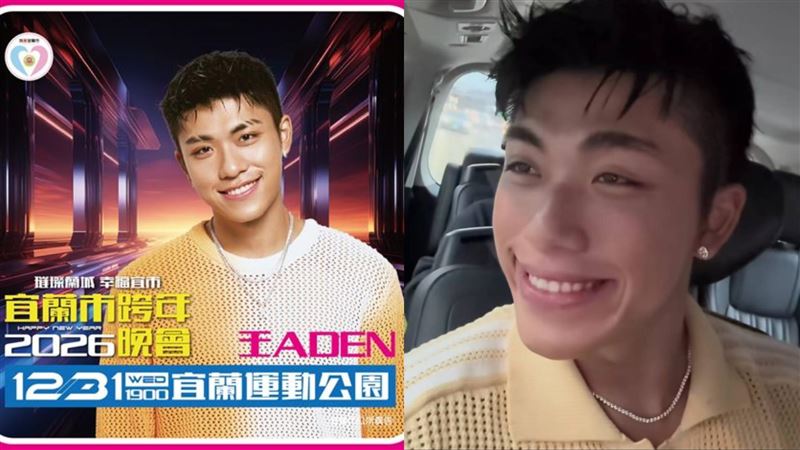 王ADEN遭挖出還有宜蘭跨年演出，現在確認取消。（圖／翻攝自宜蘭市政府臉書）