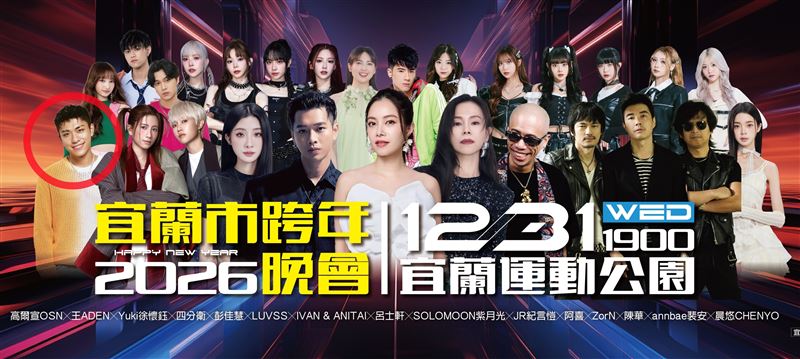 王ADEN宜蘭跨年演出取消圖檔