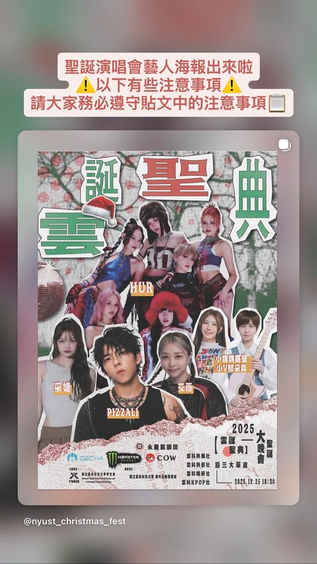 雲林科技大學取消演出2