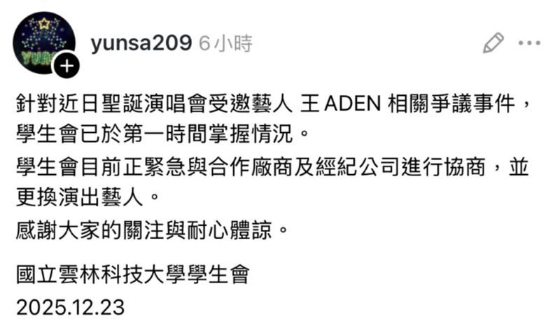 雲林科技大學取消演出1