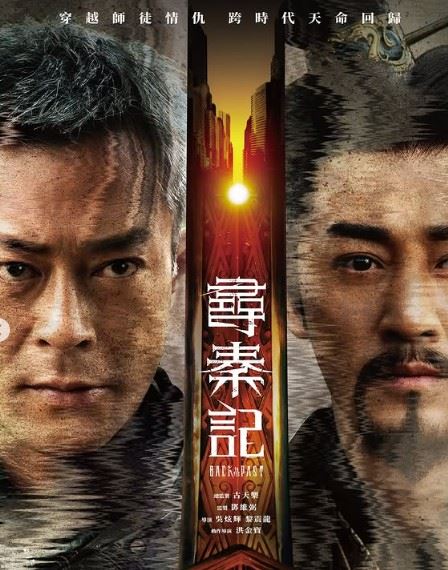 《寻秦记》杀青后回顾