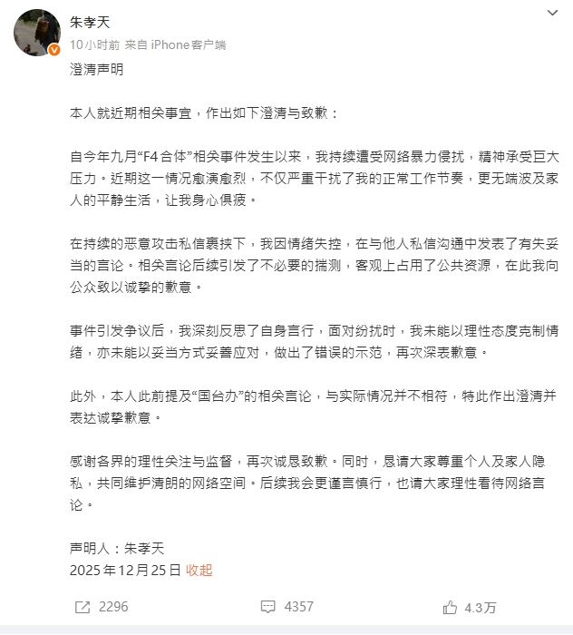 朱孝天道歉聲明與回應