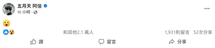 地震發生後阿信PO文吃驚表情