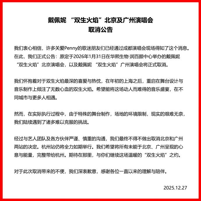 北京廣州場取消告示