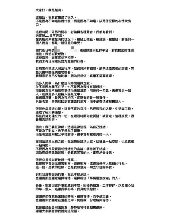 張越河爆性侵後聲明