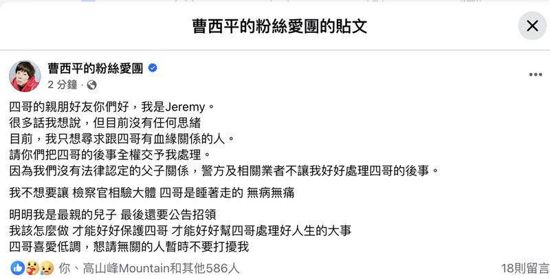 曹西平乾兒子Jeremy發文