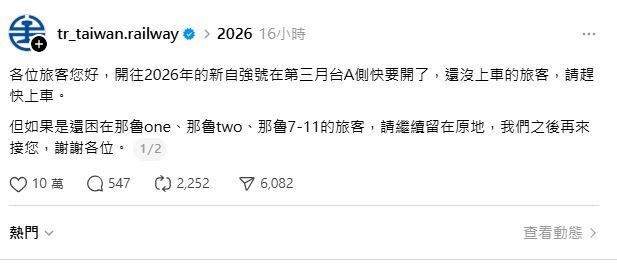 台鐵Threads幽默廣播截圖
