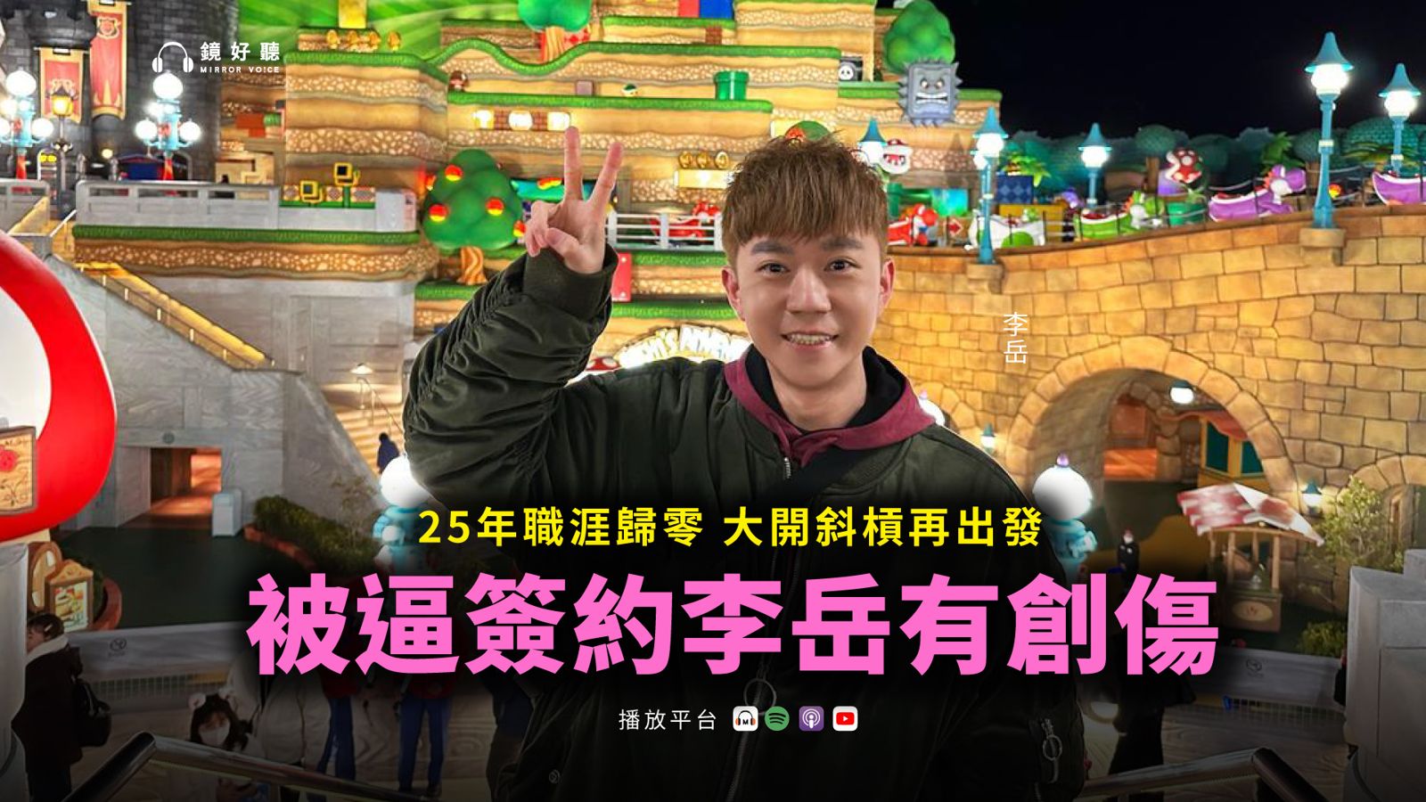 李岳公開離開原因