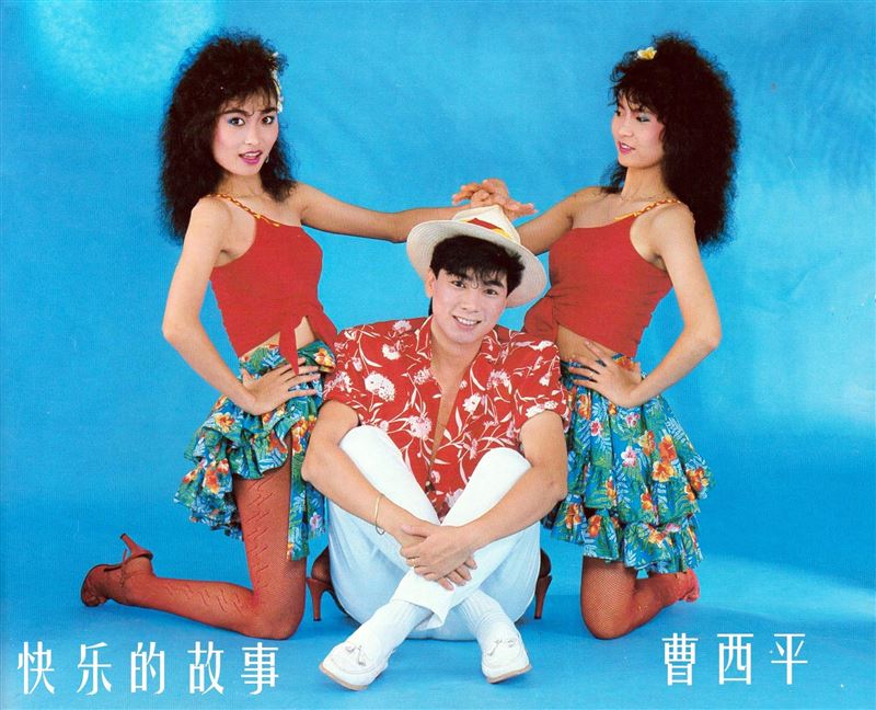 曹西平 曾來入夢 專輯照片