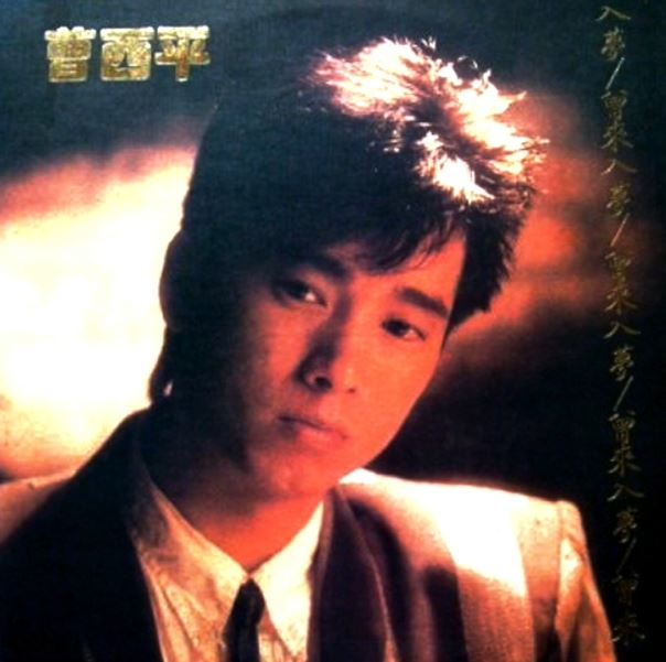 曹西平 曾來入夢 現場照