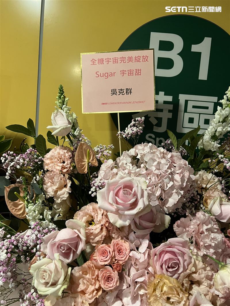 楊丞琳花籃祝福