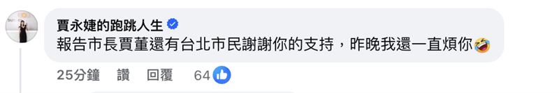 賈永婕自爆昨晚狂煩市長