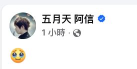 阿信在臉書發文截圖