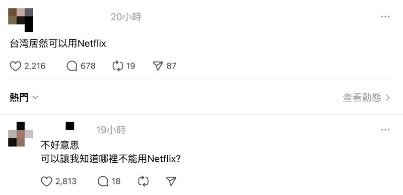 中国网友惊讶台湾可以看 Netflix 的截图