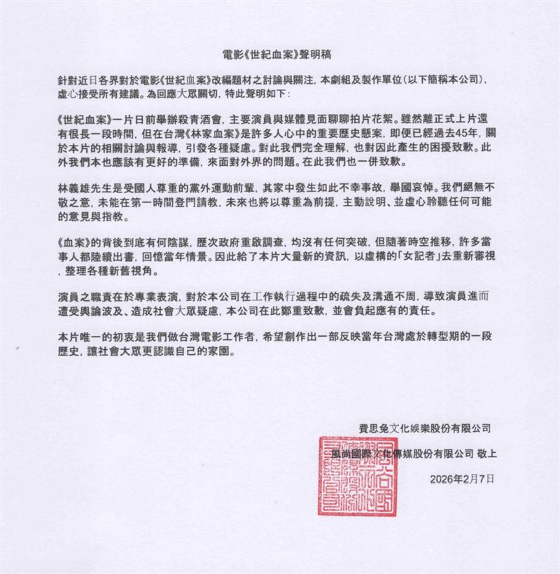 《世紀血案》製作單位發聲明。(圖/費思兔文化娛樂股份有限公司提供)