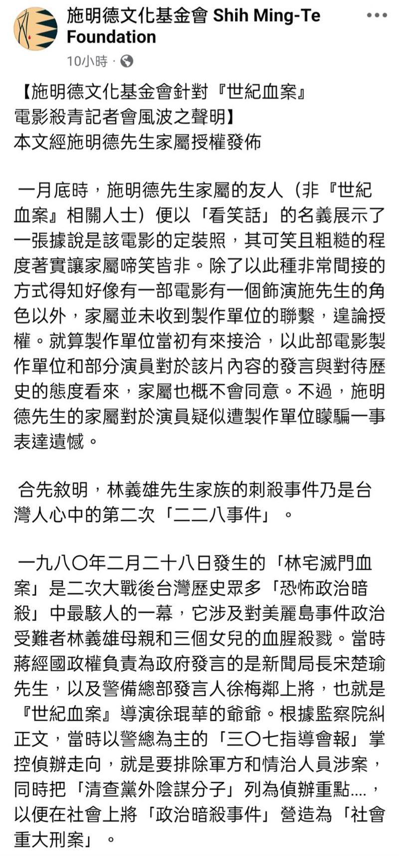 施明德家屬回應《世紀血案》爭議(圖/翻攝自施明德文化基金會臉書)