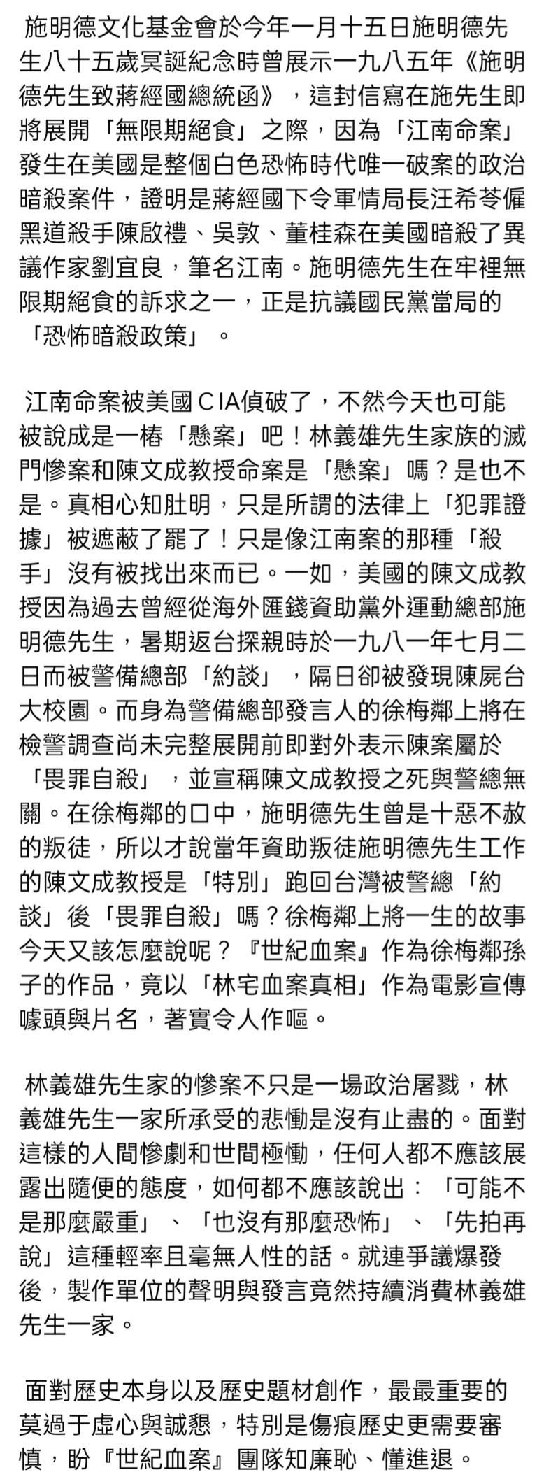 施明德家屬回應《世紀血案》爭議(圖/翻攝自施明德文化基金會臉書)