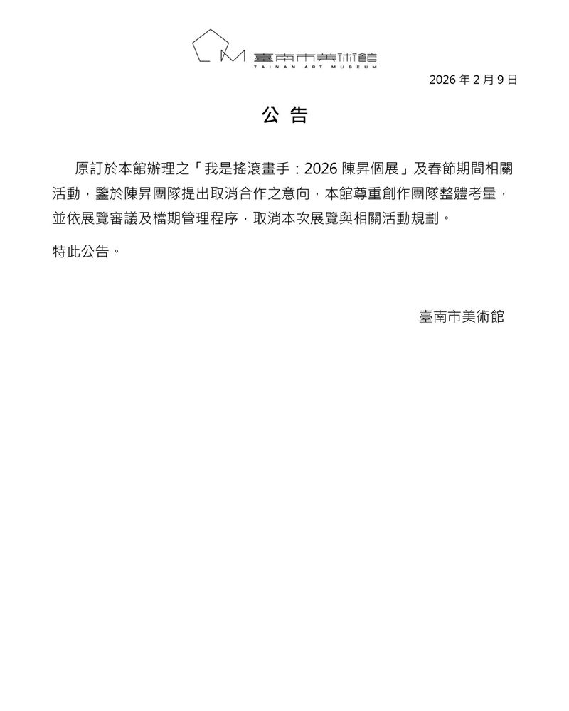 南美館聲明全文
