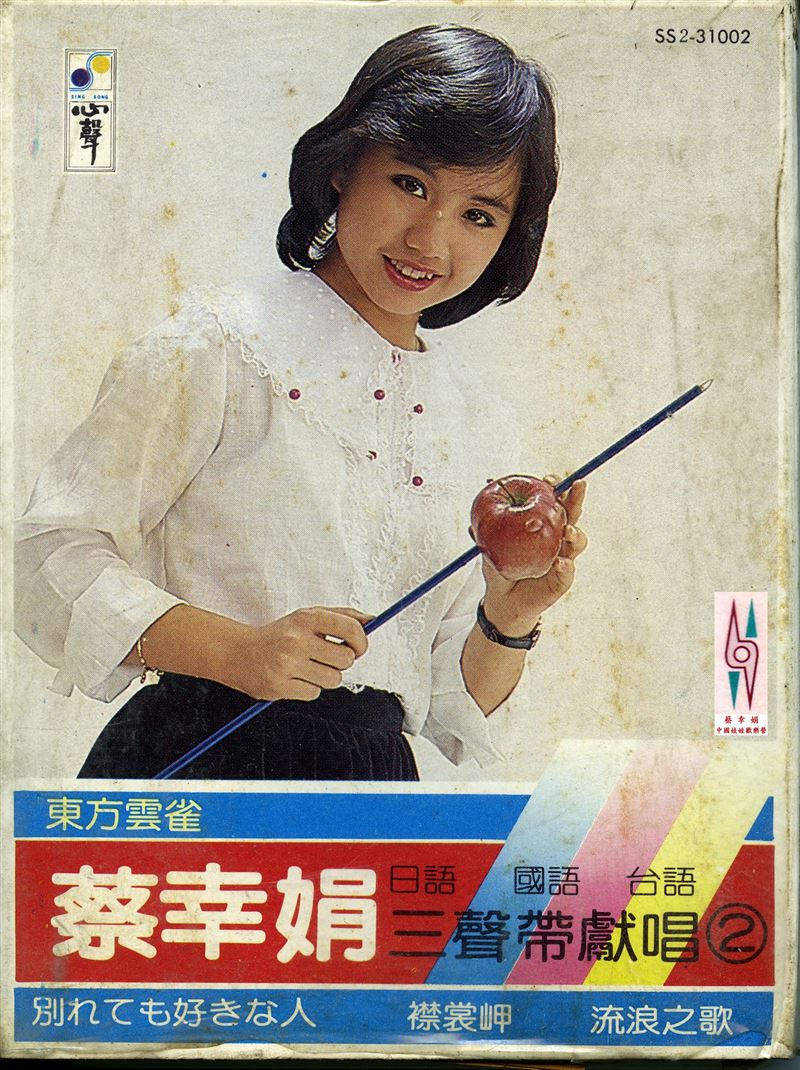 蔡幸娟年輕時期照片曝光