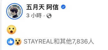 大地震發生後,五月天阿信發文。