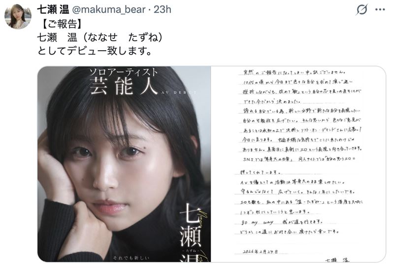 七瀬温宣布将转職成人影視產業。(圖/翻攝自X)