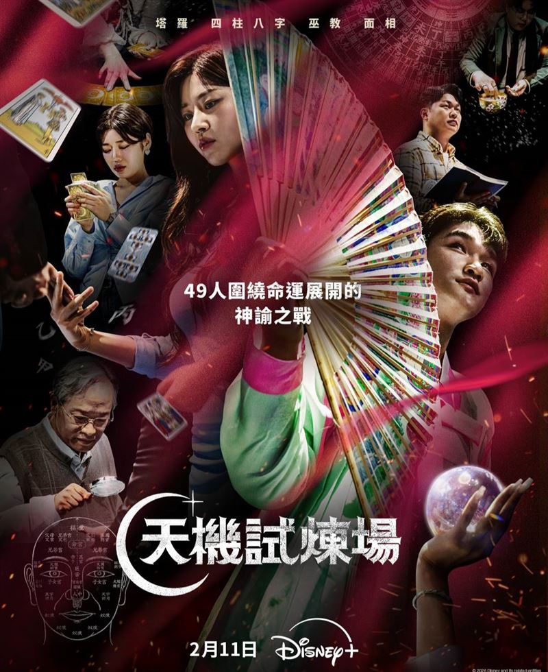 《天機試煉場》节目争议图