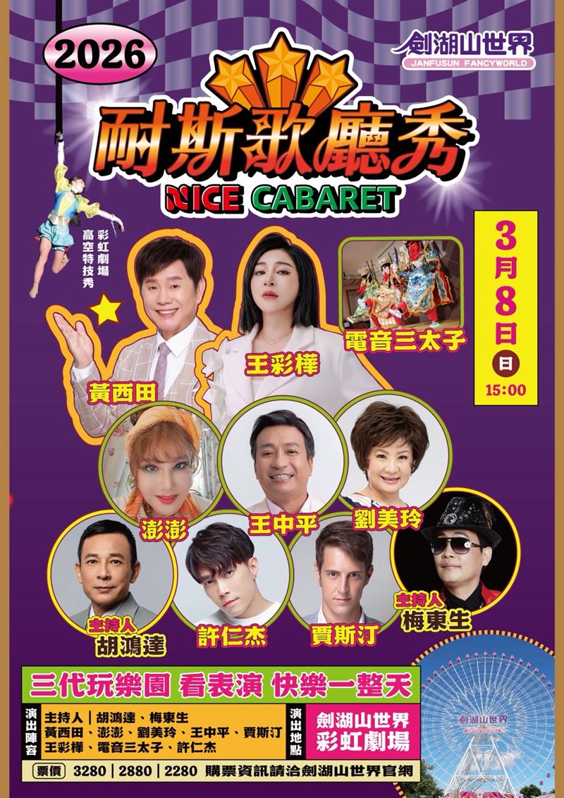 劍湖山耐斯歌廳秀3月歡樂開唱