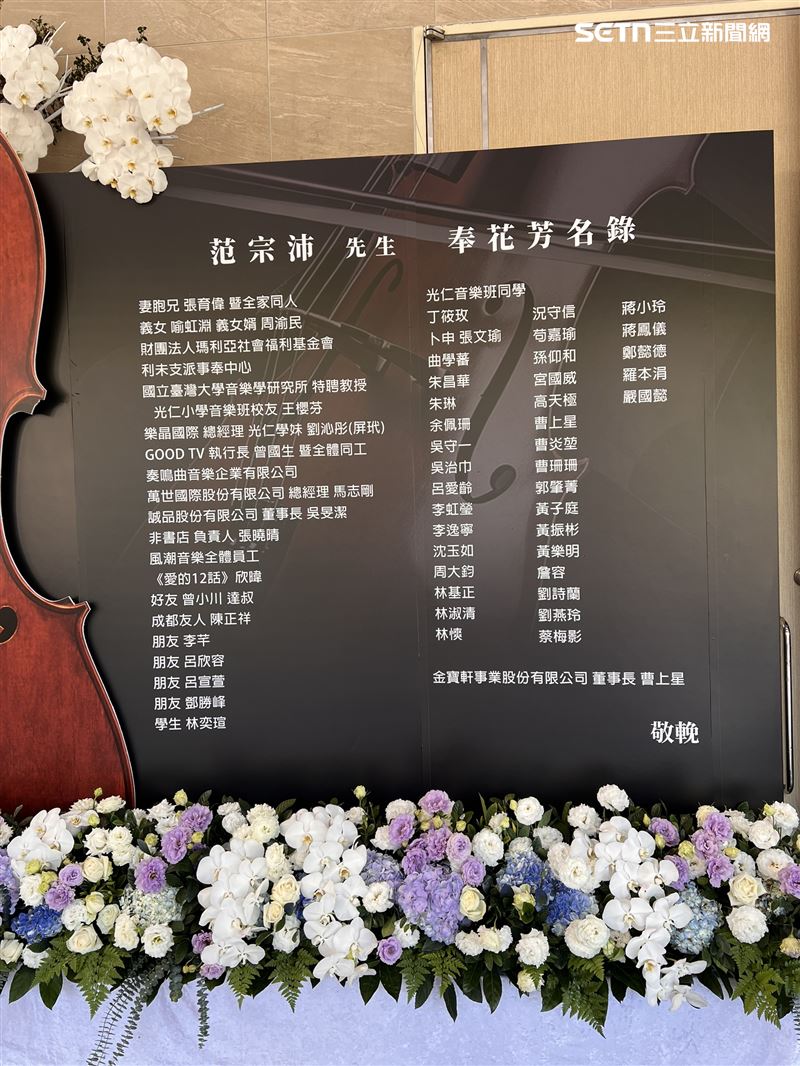 范宗沛告別式 義女喻虹淵、義女婿周渝民致意