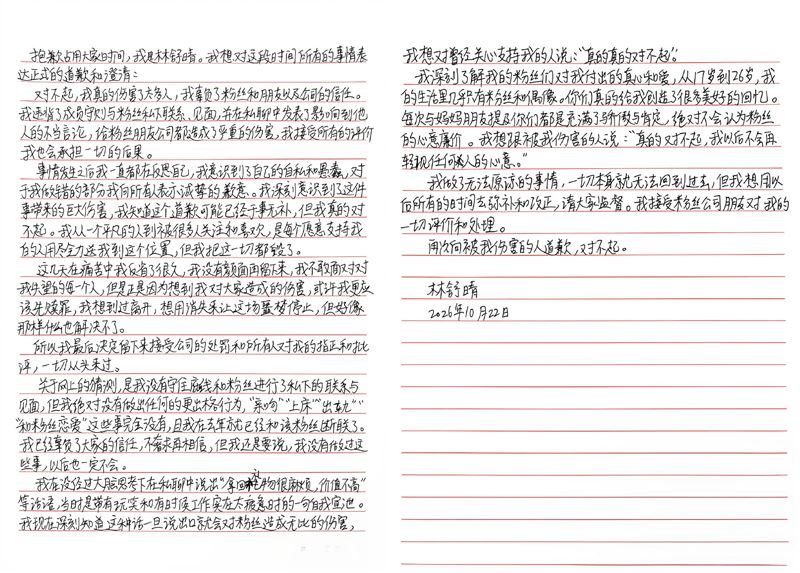 林舒晴道歉信截图