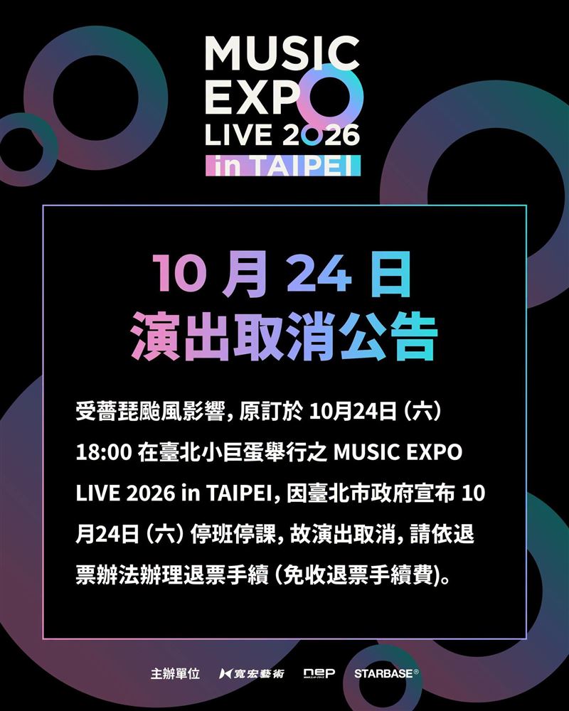 MUSIC EXPO LIVE 2026首日演出取消公告