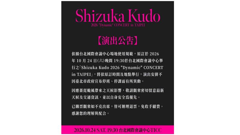 工藤靜香台北演唱會相關畫面