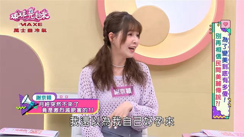 謝京穎誤以為懷孕