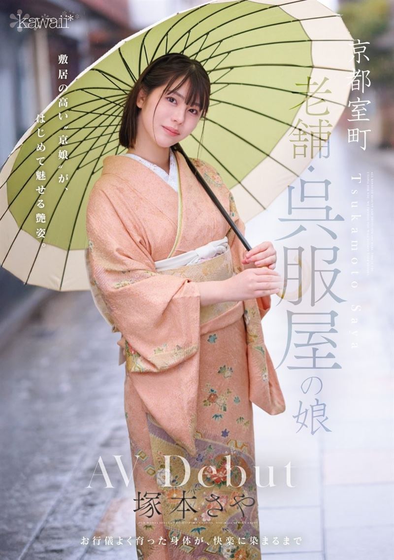塚本沙耶穿和服的清新形象