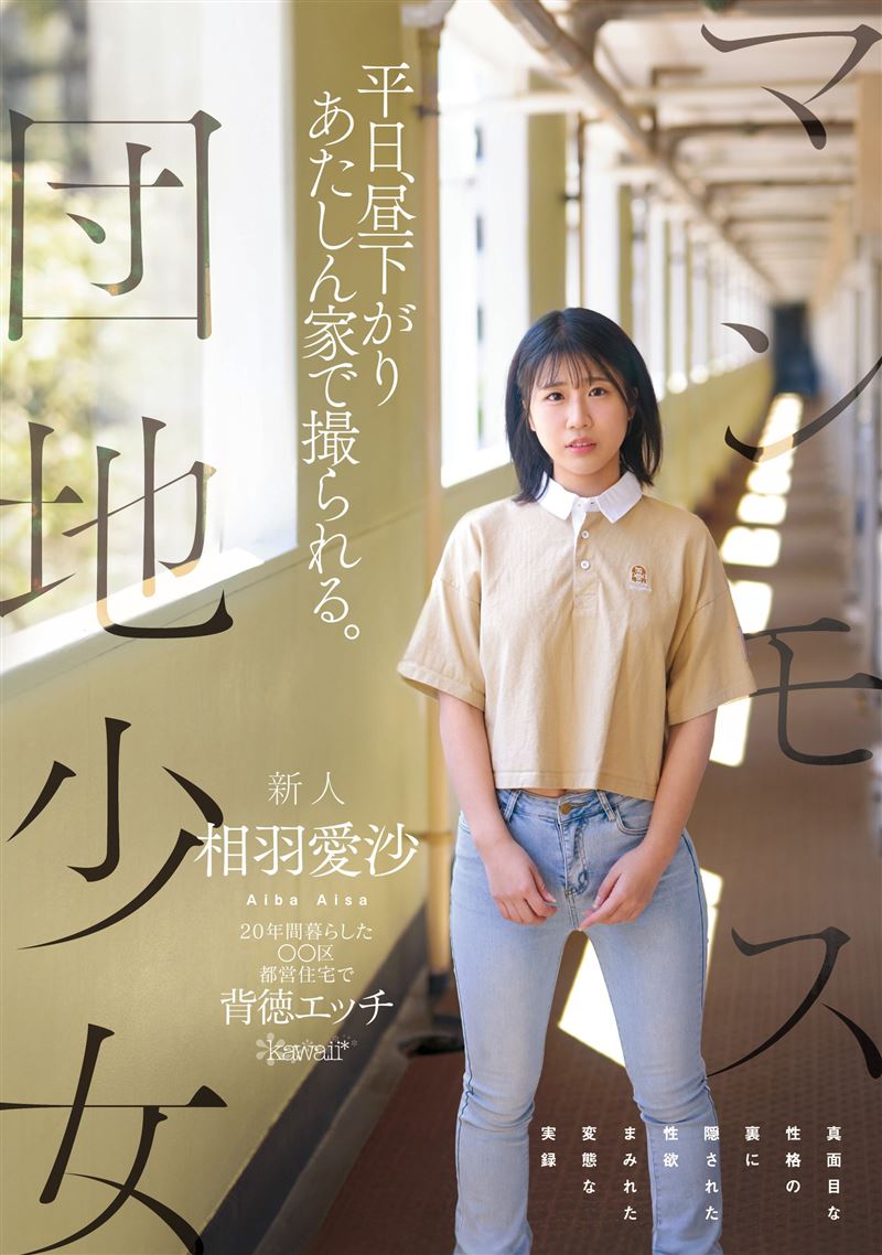 相羽愛沙出道拍AV，與吉村卓合作