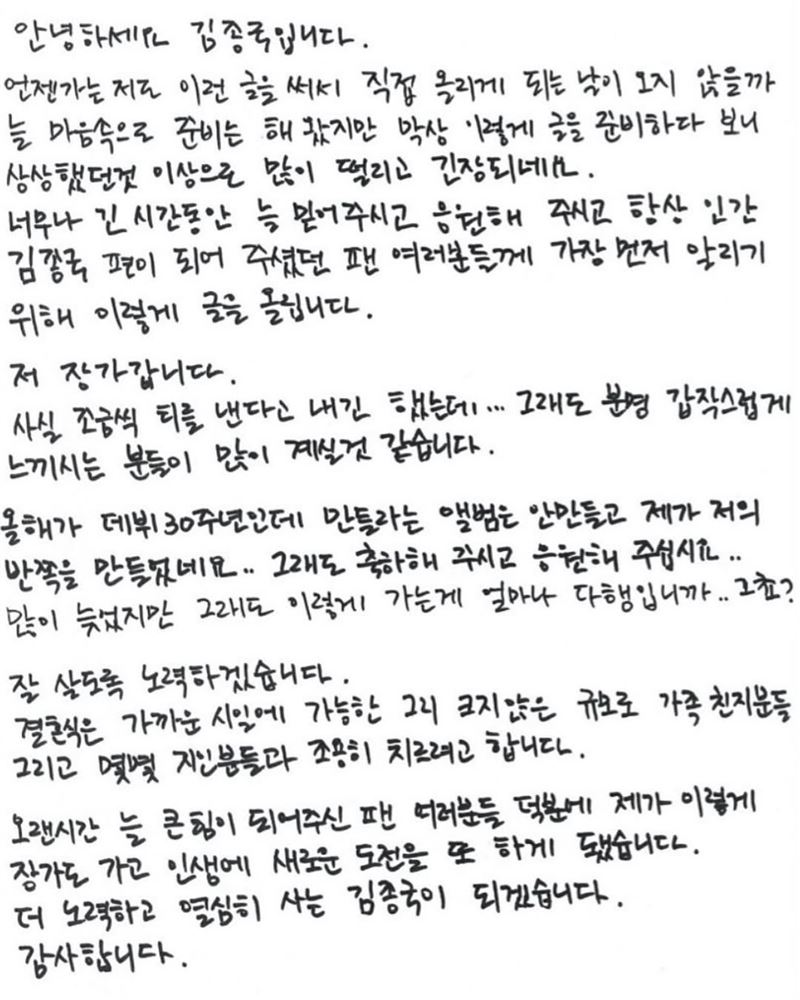 金鐘國手寫信全文照