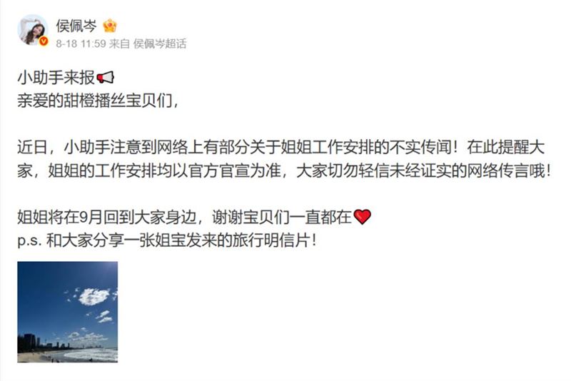 侯佩岑的微博帳號發文澄清工作行程圖片
