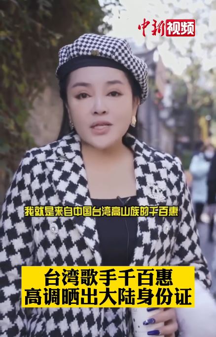 千百惠稱自己是「來自中國台灣的高山族」。（圖／翻攝自微博）