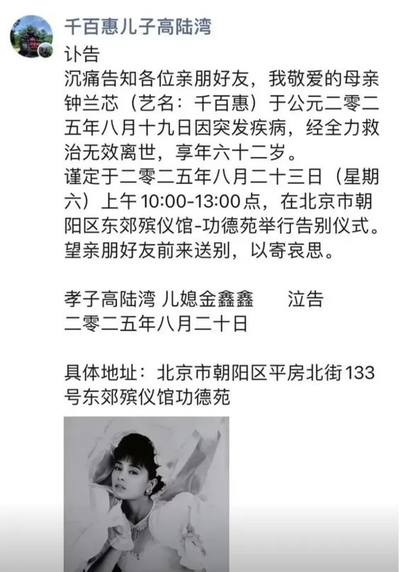 千百惠儿子发出讣闻