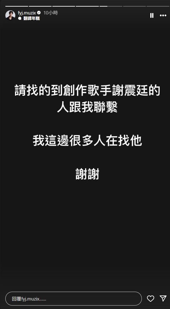 范揚景發文急尋謝震廷。