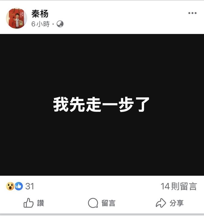秦楊臉書發文截圖