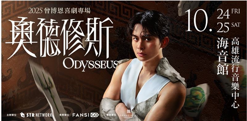 曾博恩《奧德修斯》演出海報
