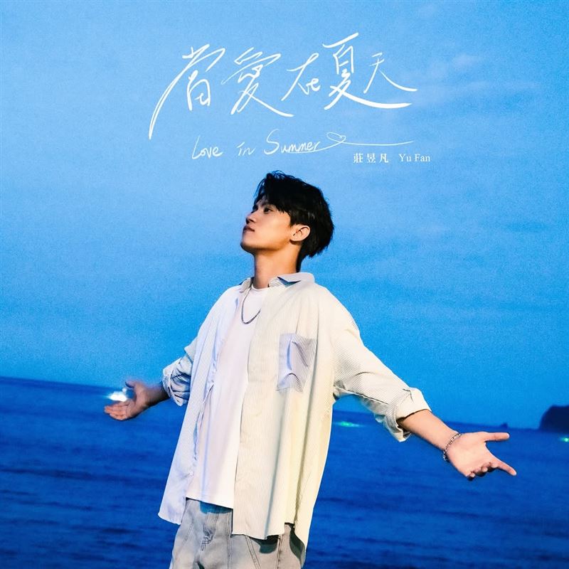 莊昱凡MV拍攝花絮